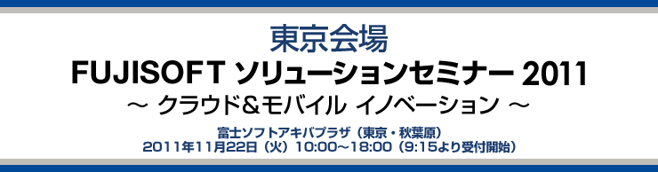 【FUJISOFTソリューションセミナー2010(東京会場)】